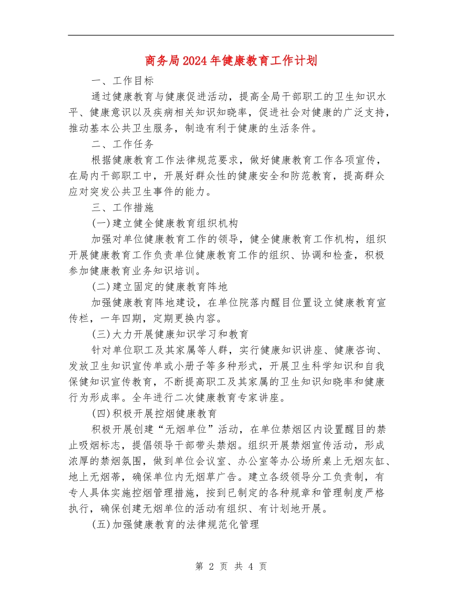 商务局2024年健康教育工作计划_第2页