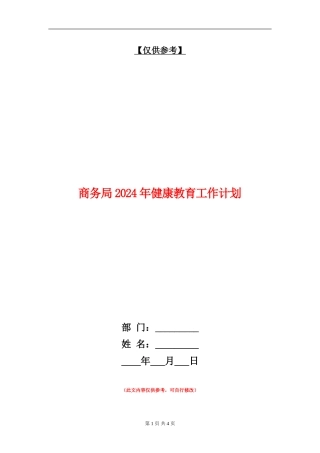 商务局2024年健康教育工作计划
