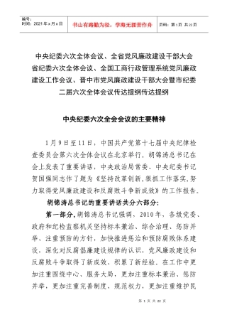 中纪委六次会议和全省党风廉政建设会议等相关会议材料(精简定稿)