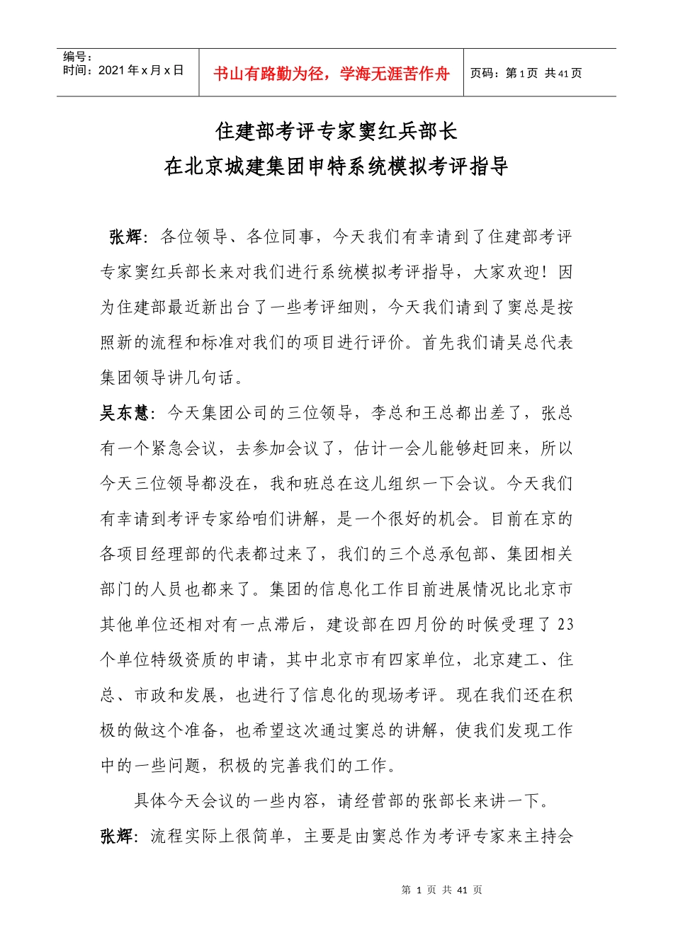 住建部考评专家窦红兵部长_第1页