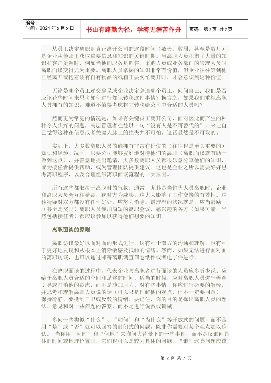 企业员工离职面谈方法_第2页