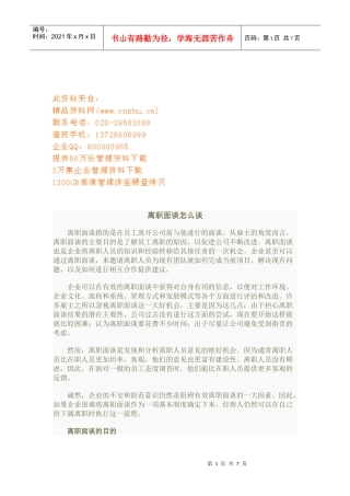 企业员工离职面谈方法