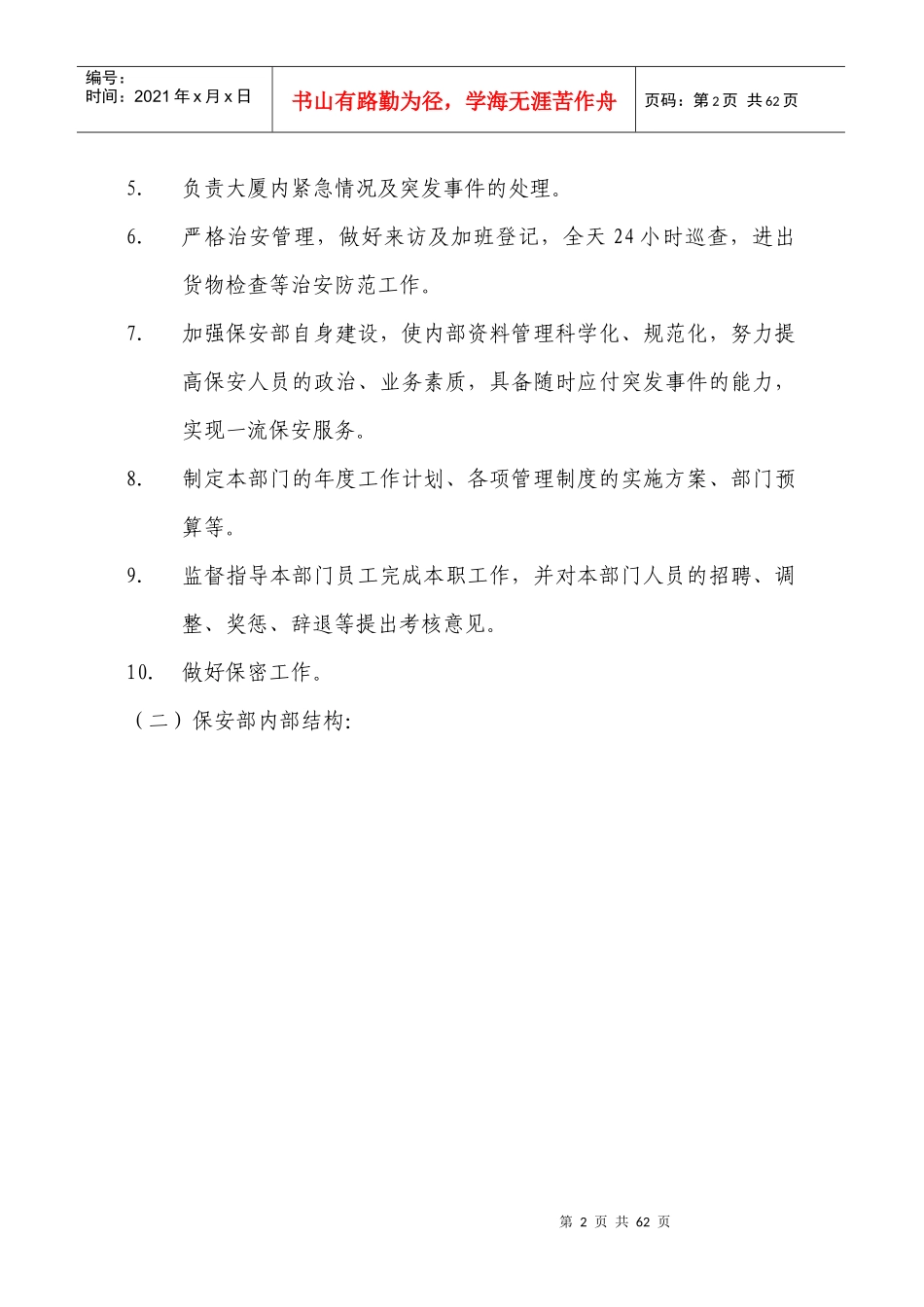 保安部培训教材(44doc)_第2页