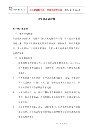 保安部培训教材(44doc)