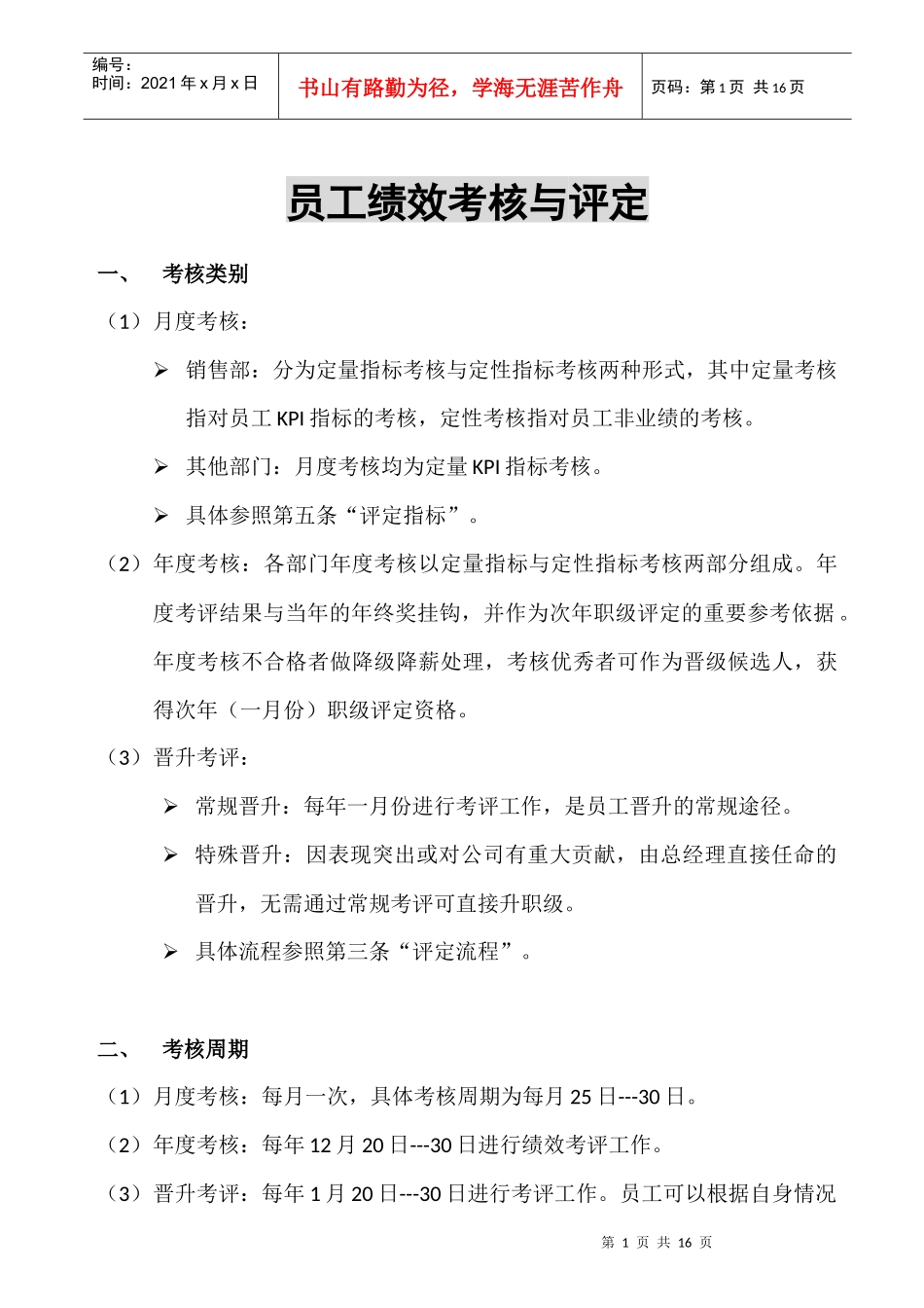 员工绩效考核与评定_第1页