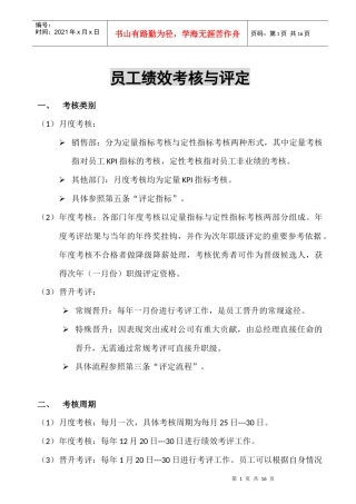 员工绩效考核与评定