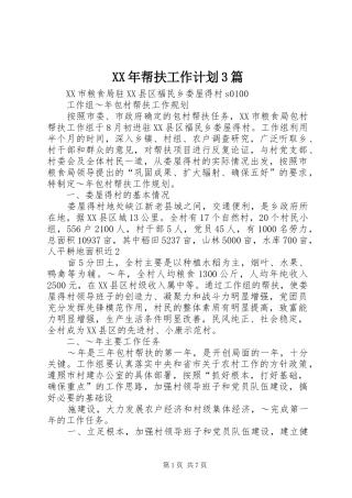 XX年帮扶工作计划3篇