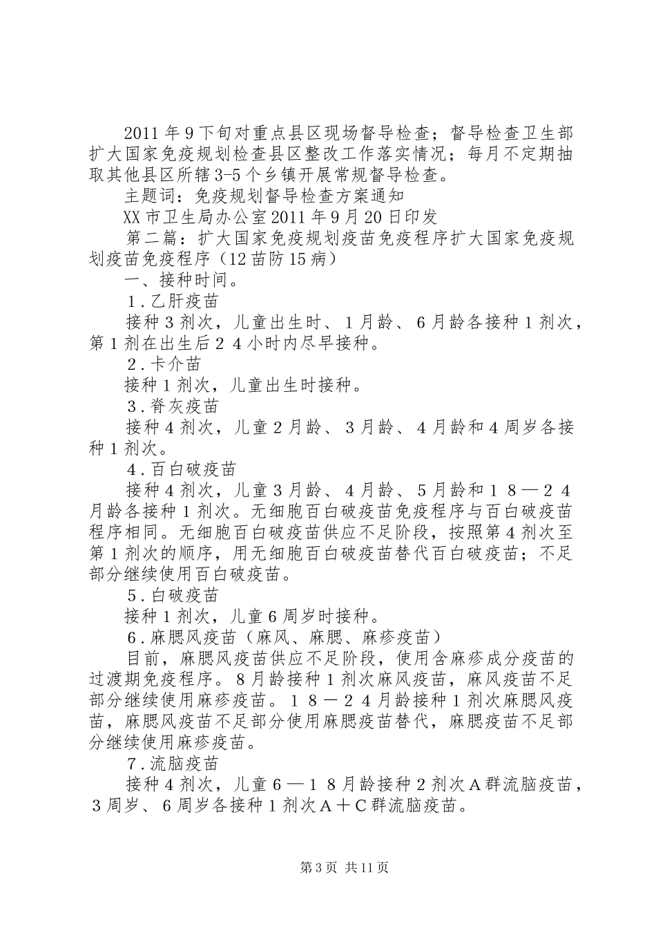 42.XX年XX市扩大国家免疫规划督导方案_第3页