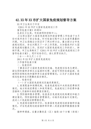 42.XX年XX市扩大国家免疫规划督导方案