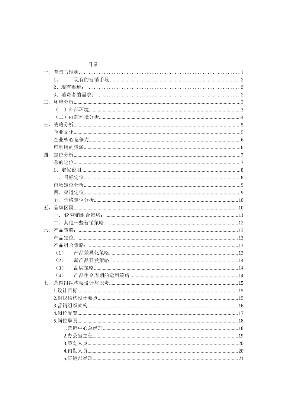 陈麻花食品有限公司营销整体策划方案_第3页