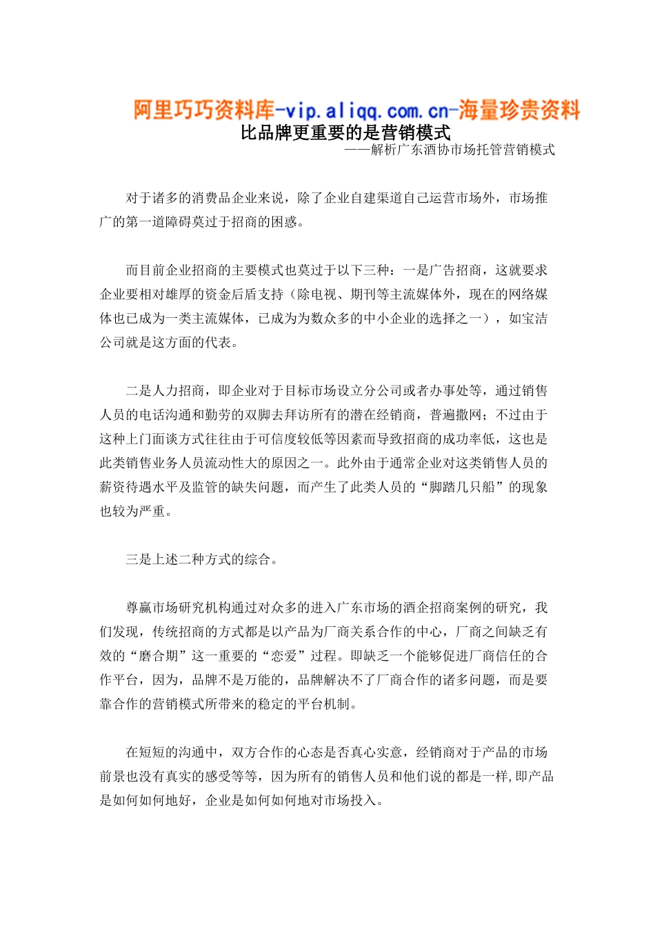 比品牌更重要的是营销模式_第1页