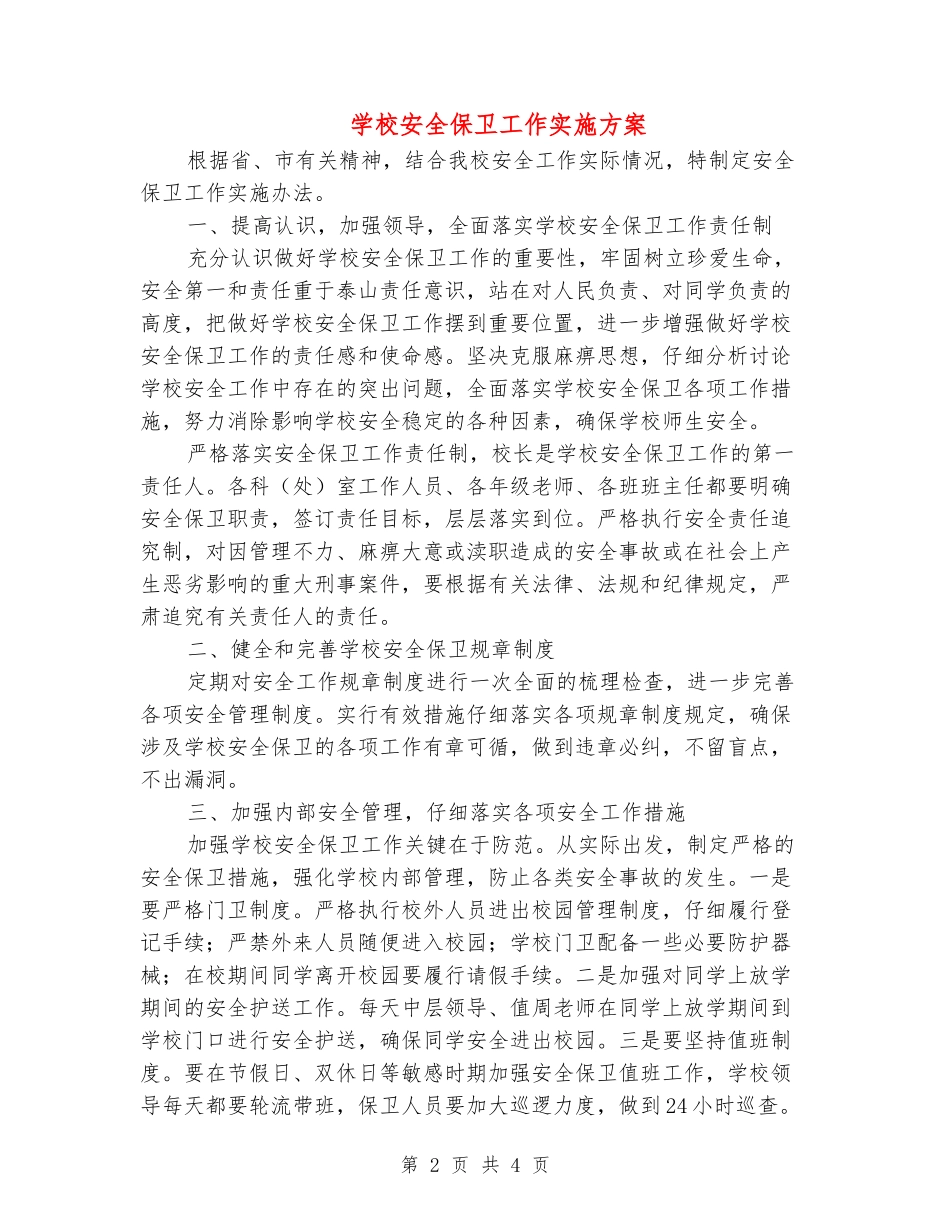 小学安全保卫工作实施方案_第2页