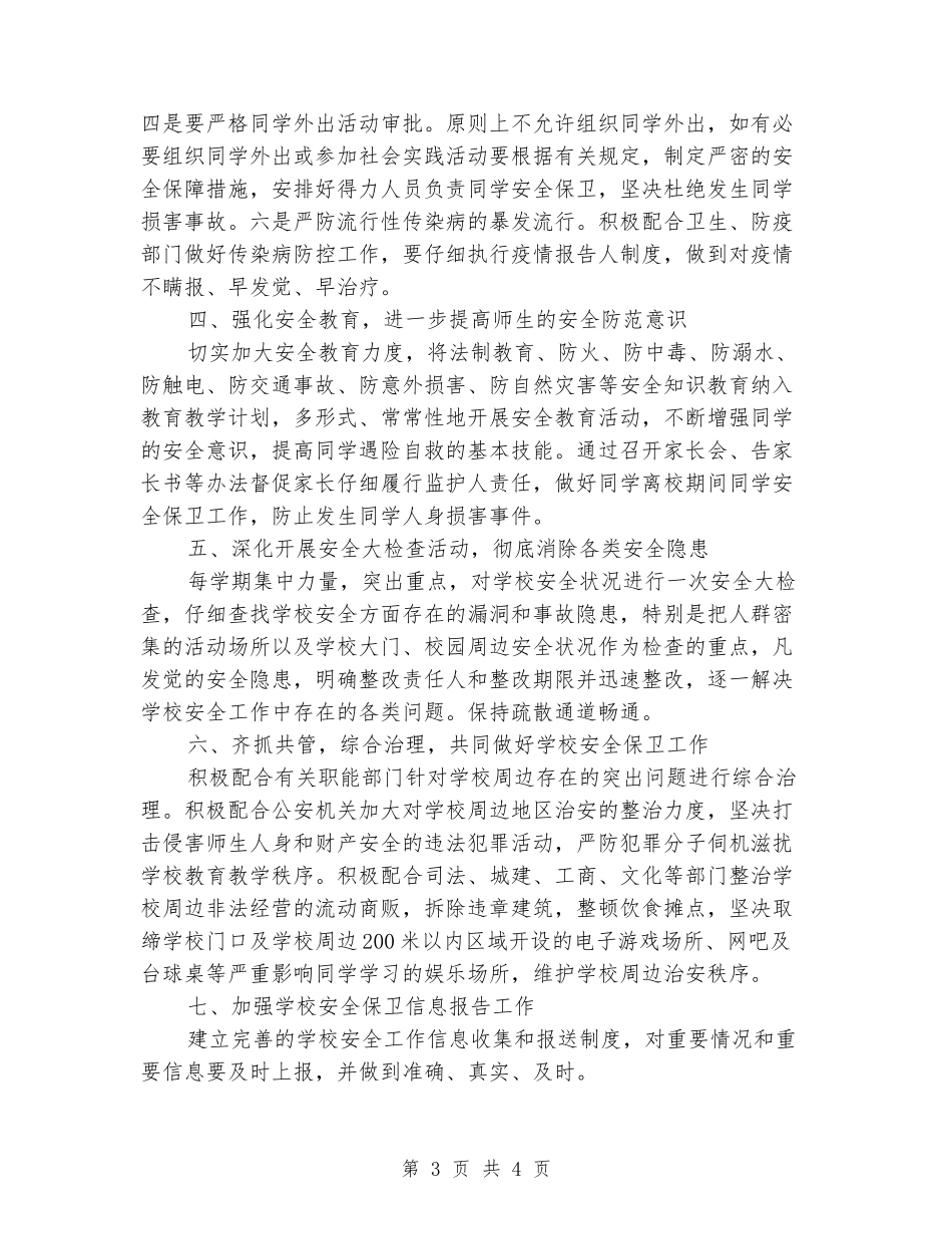 小学安全保卫工作实施方案_第3页
