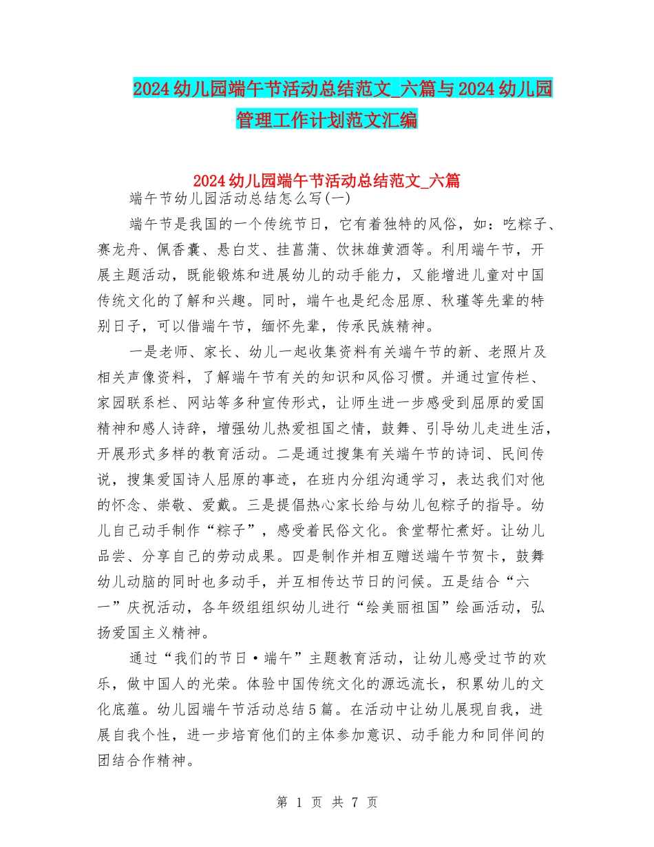 2024幼儿园端午节活动总结范文-六篇与2024幼儿园管理工作计划范文汇编_第1页