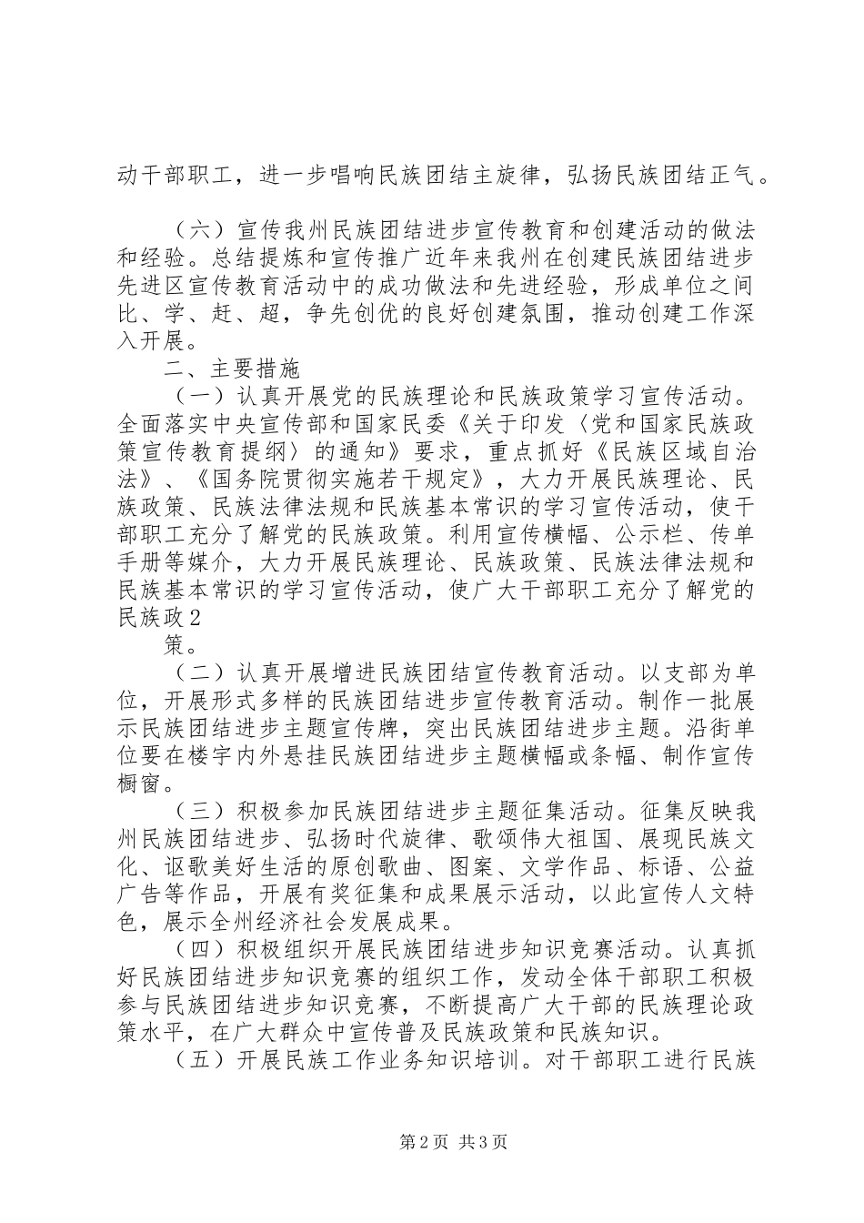 【民族团结宣传教育工作计划】民族团结教育工作计划_第2页