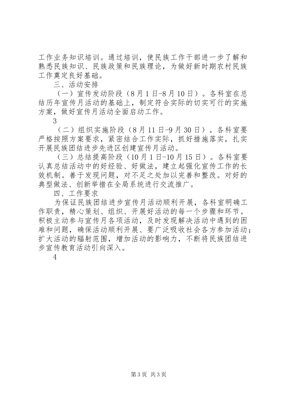 【民族团结宣传教育工作计划】民族团结教育工作计划_第3页