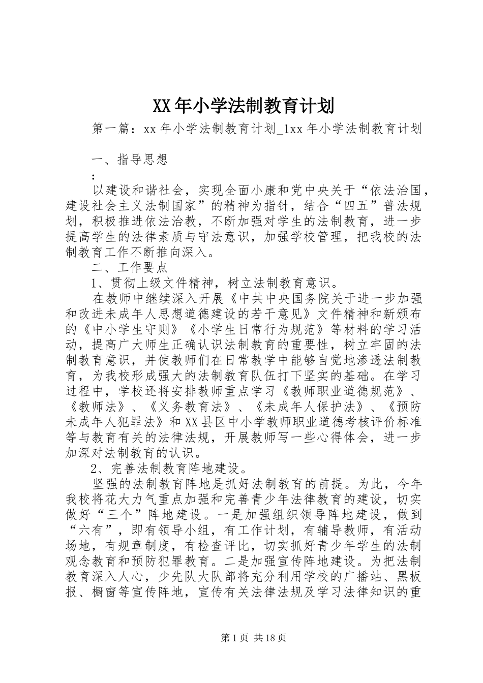 XX年小学法制教育计划_第1页