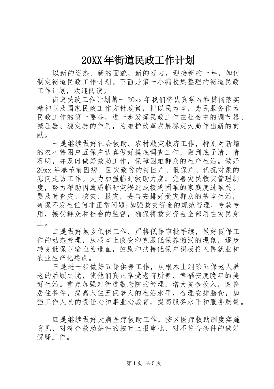 20XX年街道民政工作计划_第1页