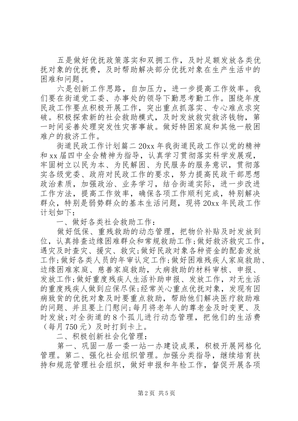 20XX年街道民政工作计划_第2页