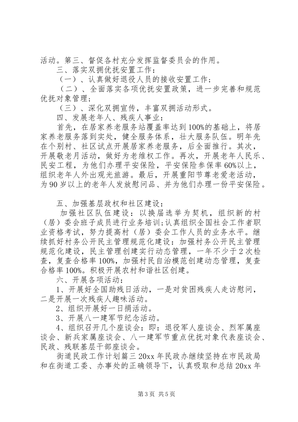 20XX年街道民政工作计划_第3页