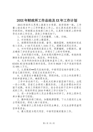 20XX年财政所工作总结及XX年工作计划