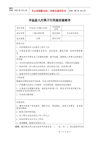 平远县八尺镇卫生院岗位说明书
