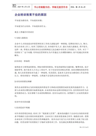企业培训效果不佳的原因