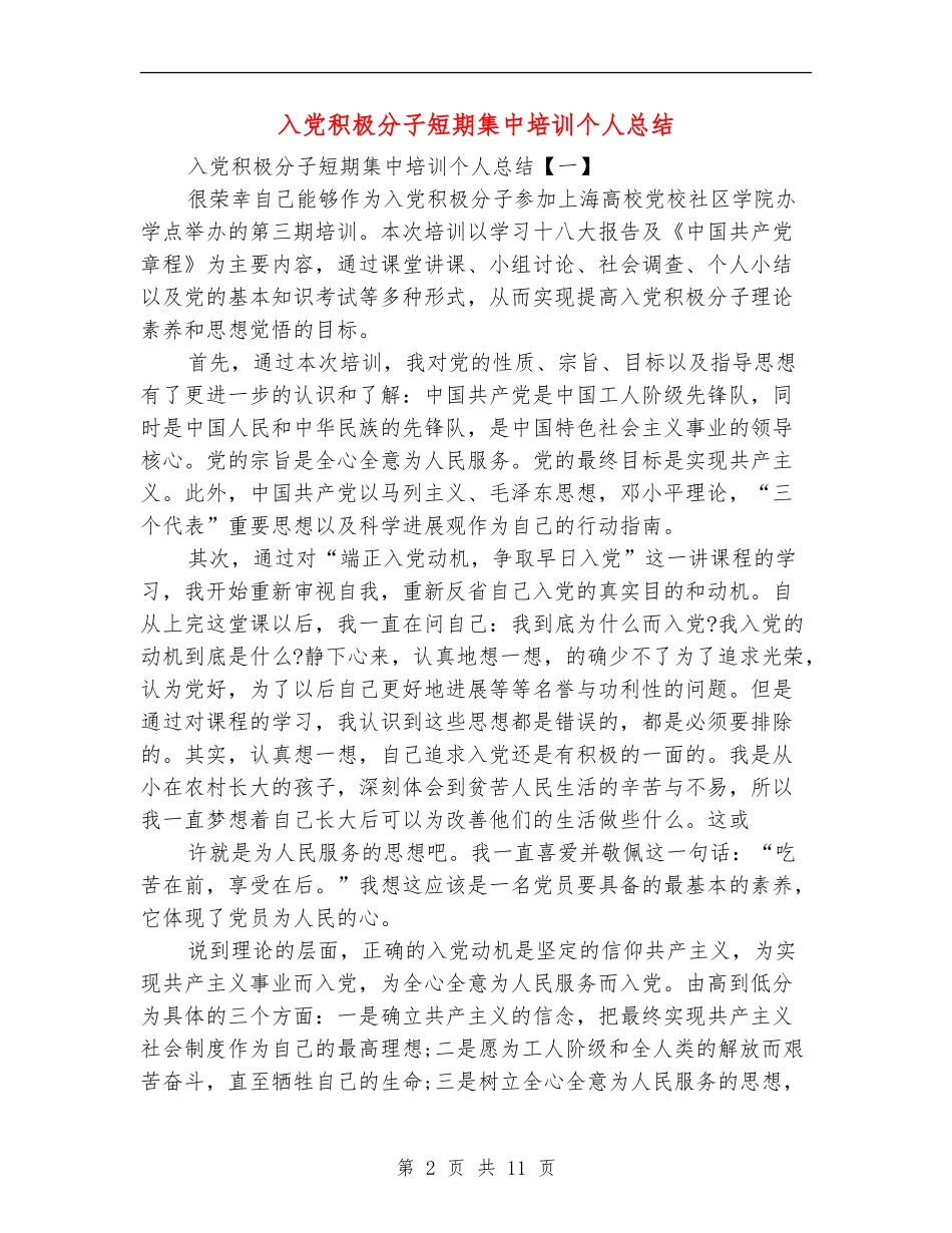 入党积极分子短期集中培训个人总结_第2页