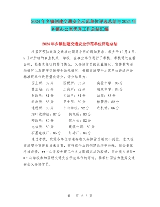 2024年乡镇创建交通安全示范单位评选总结与2024年乡镇办公室优秀工作总结汇编