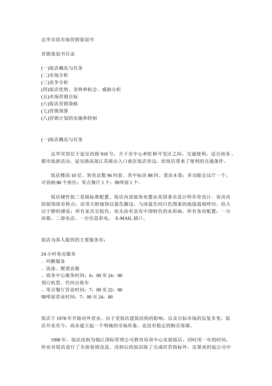 达华宾馆市场营销策划书_第1页