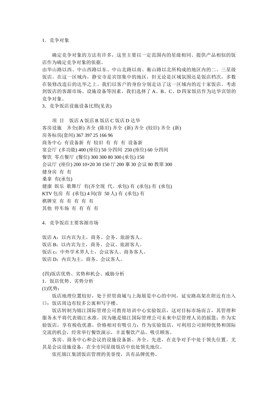 达华宾馆市场营销策划书_第3页