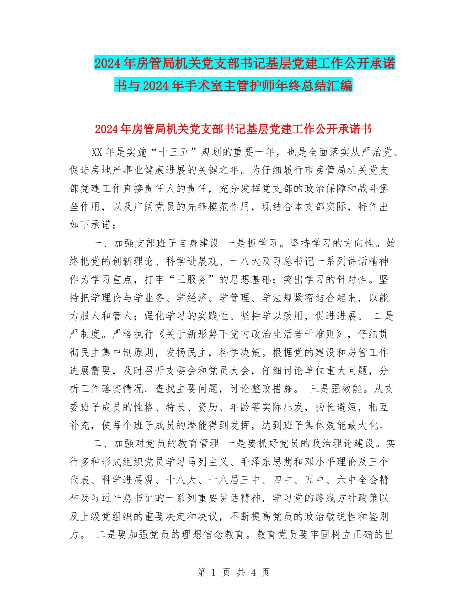 2024年房管局机关党支部书记基层党建工作公开承诺书与2024年手术室主管护师年终总结汇编_第1页