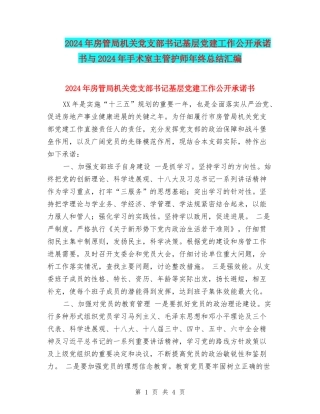 2024年房管局机关党支部书记基层党建工作公开承诺书与2024年手术室主管护师年终总结汇编