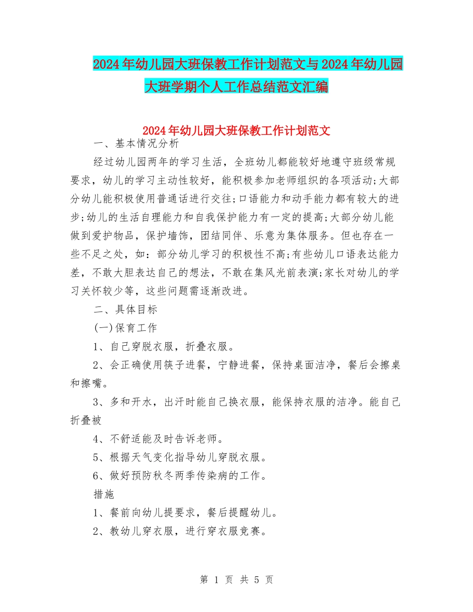 2024年幼儿园大班保教工作计划范文与2024年幼儿园大班学期个人工作总结范文汇编_第1页