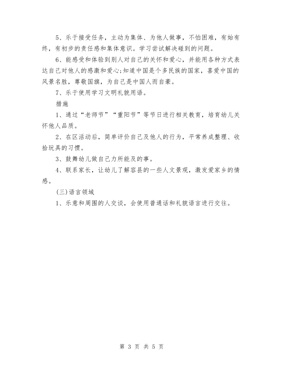 2024年幼儿园大班保教工作计划范文与2024年幼儿园大班学期个人工作总结范文汇编_第3页