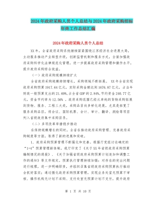 2024年政府采购人员个人总结与2024年政府采购招标年终工作总结汇编