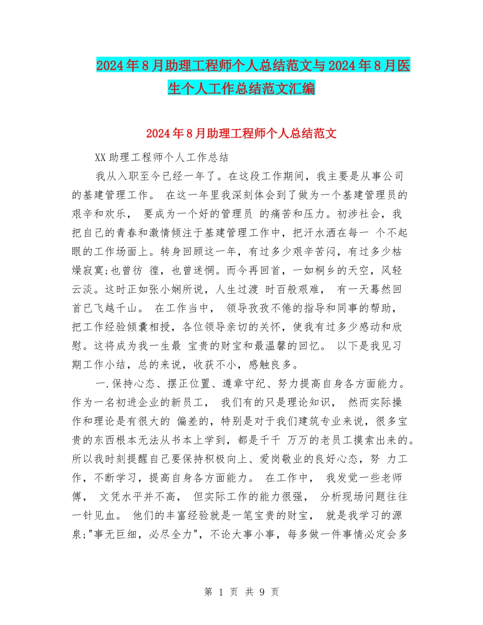 2024年8月助理工程师个人总结范文与2024年8月医生个人工作总结范文汇编_第1页