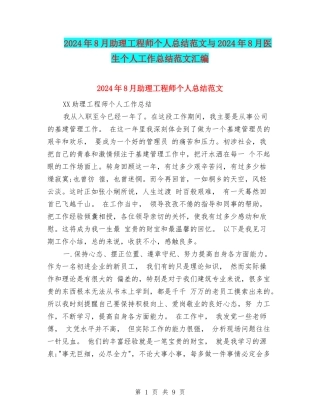 2024年8月助理工程师个人总结范文与2024年8月医生个人工作总结范文汇编
