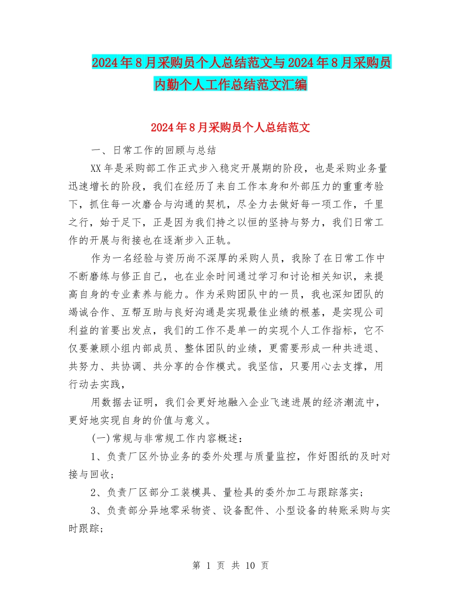 2024年8月采购员个人总结范文与2024年8月采购员内勤个人工作总结范文汇编_第1页