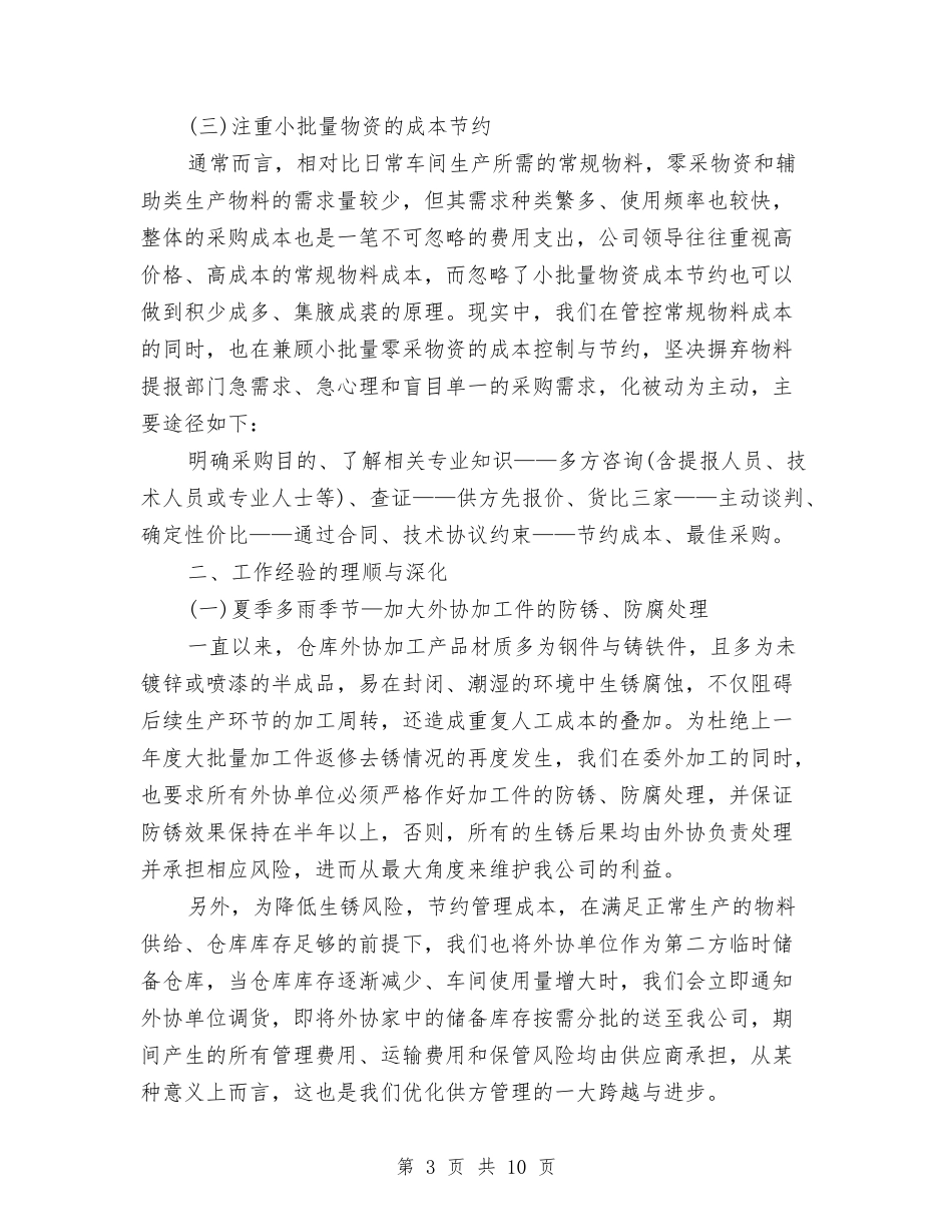 2024年8月采购员个人总结范文与2024年8月采购员内勤个人工作总结范文汇编_第3页