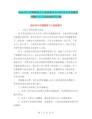 2024年8月采购员个人总结范文与2024年8月采购员内勤个人工作总结范文汇编
