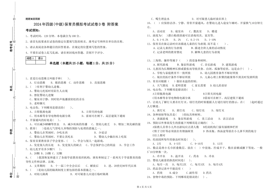 2024年四级保育员模拟考试试卷D卷-附答案_第1页