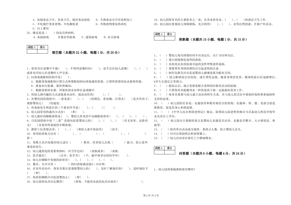 2024年四级保育员模拟考试试卷D卷-附答案_第2页