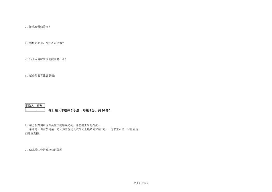 2024年四级保育员模拟考试试卷D卷-附答案_第3页