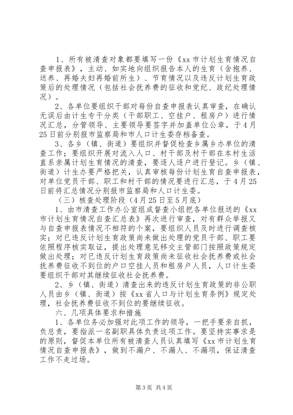 [关于清查党员干部、职工及流入人口计划生育情况的实施意见]党员干部违反计划生育_第3页