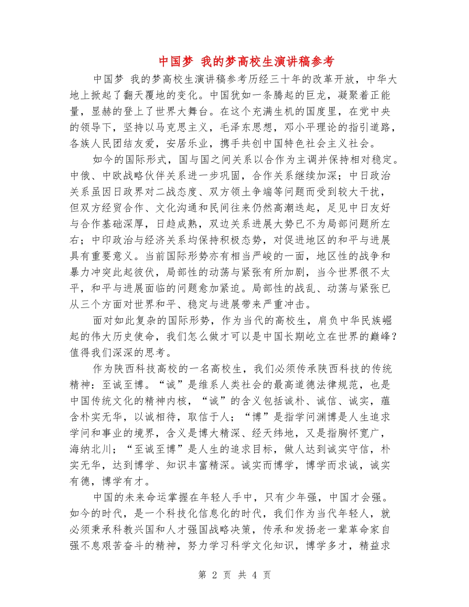 中国梦-我的梦大学生演讲稿参考_第2页