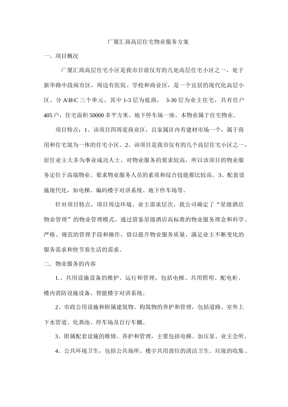 汇商高层住宅物业服务方案_第1页