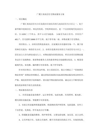 汇商高层住宅物业服务方案