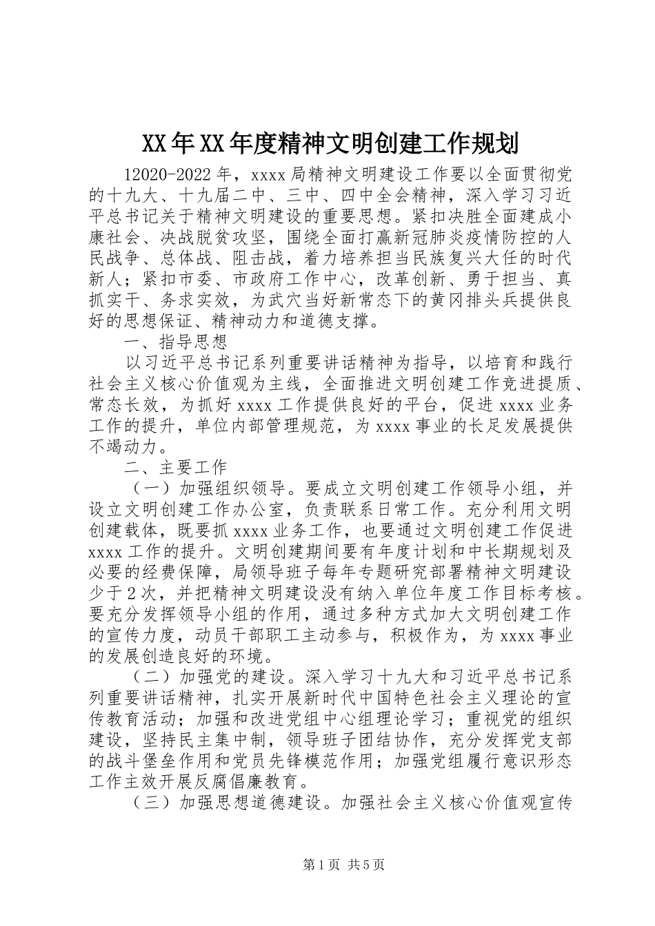 XX年XX年度精神文明创建工作规划_第1页
