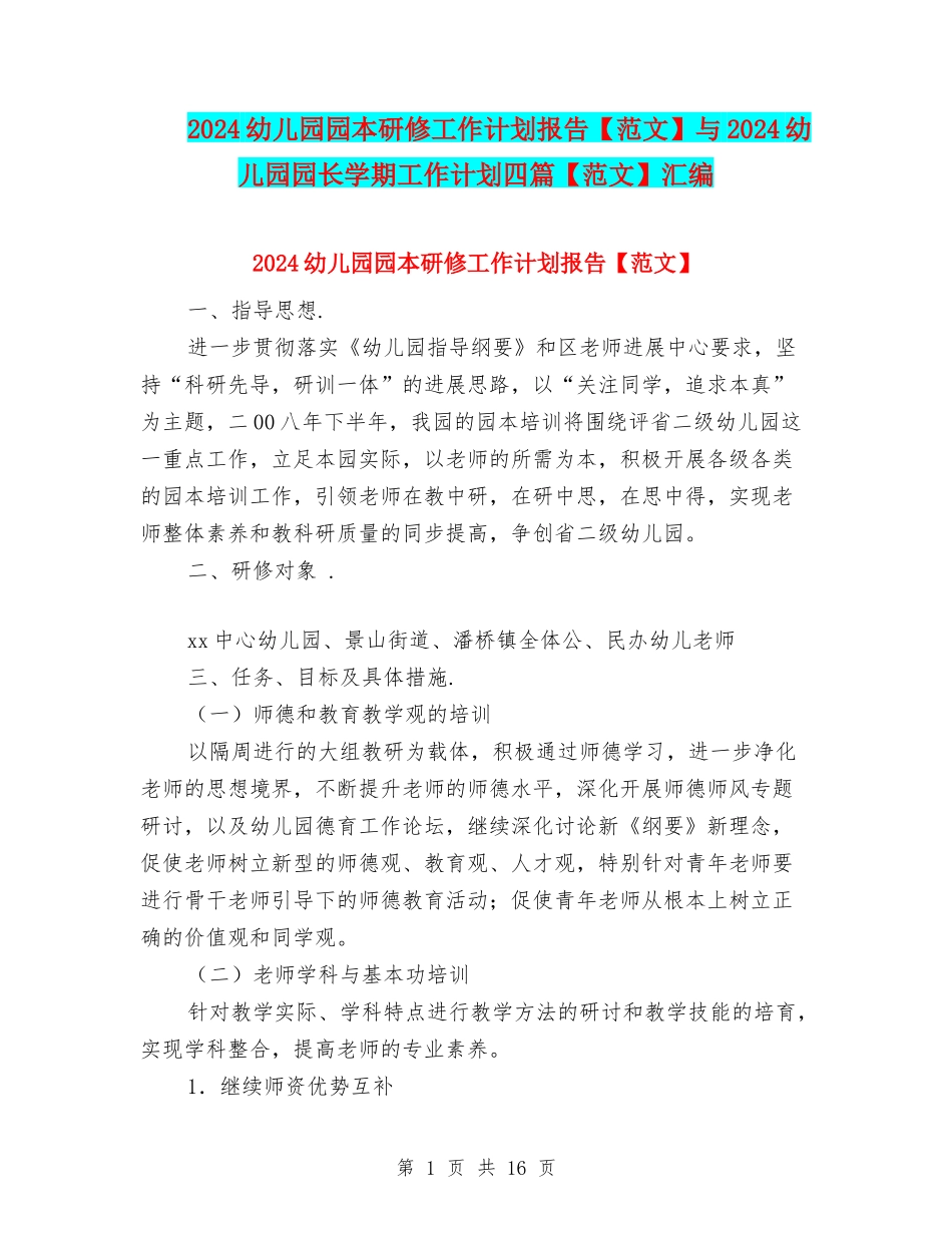 2024幼儿园园本研修工作计划报告与2024幼儿园园长学期工作计划四篇【范文】汇编_第1页